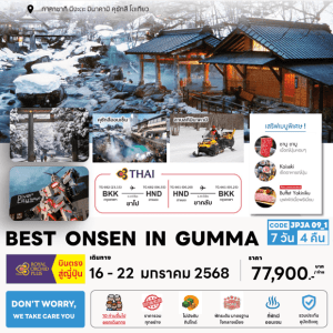 ทัวร์ญี่ปุ่น BEST ONSEN IN GUNMA เสริฟมื้อพิเศษสุดพรีเมี่ยม โรงแรมมาตราฐาน 4ดาว ทำเลดี พิเศษยิ่งกว่าออนเซ็น3คืน บินตรงการบินไทย Full Service