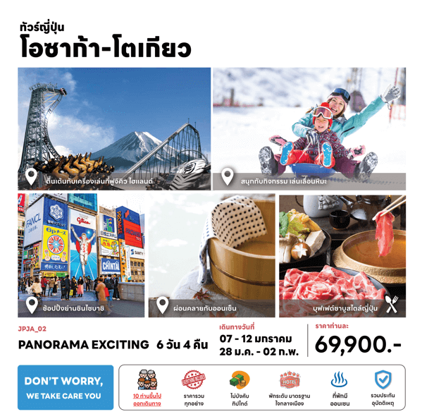 ทัวร์ญี่ปุ่น PANORAMA EXCITING จัดเต็มครบทุกกิจกรรมไฮไลท์ ช้อปจุใจ มื้อพิเศษชาบุชาบู พักโรงแรม4ดาวทำเลดี แช่ออนเซ็น การบินไทย Full Service
