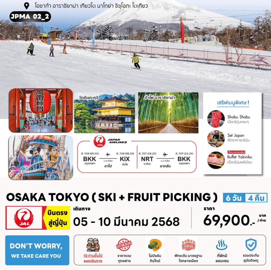 ทัวร์ญี่ปุ่น OSAKA TOKYO SKI FRUIT PICKING มื้อพิเศษสุดพรีเมี่ยม โรงแรม4ดาวทำเลดี ออนเซ็น1คืน บินตรง JAL Full Service จัดเต็มทุกกิจกรรมไฮไลท์