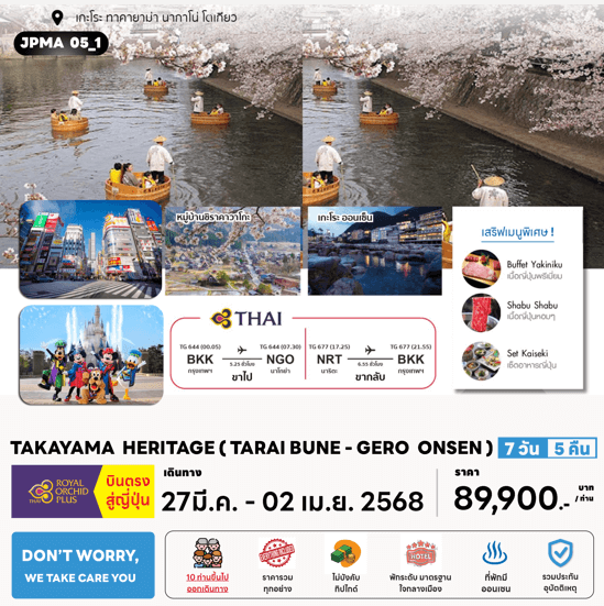 ทัวร์ญี่ปุ่น TAKAYAMA HERITAGE จัดเต็มทุกกิจกรรมไฮไลท์ มื้อพิเศษสุดพรีเมี่ยม โรงแรม 4 ดาวทำเลดี ออนเซ็น 3 คืน บินตรงการบินไทย Full Service