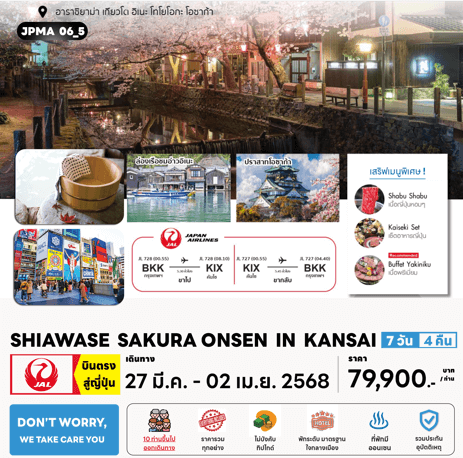 ทัวร์ญี่ปุ่น SHIAWASE SAKURA ONSEN IN KANSAI มื้อพิเศษสุดพรีเมี่ยม โรงแรม 4 ดาวทำเลดี ออนเซ็น 3 คืน บินตรง Japan Airline Full Service