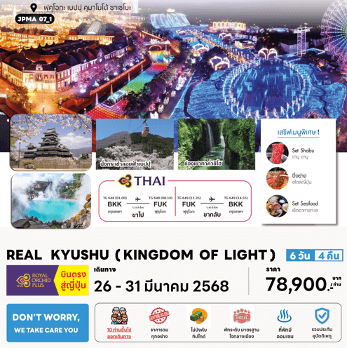 ทัวร์ญี่ปุ่น REAL KYUSHU KINGDOM OF LIGHT มื้อพิเศษสุดพรีเมี่ยม โรงแรม 4 ดาว แช่ออนเซ็น 3 คืน บินตรง TG Full Service จัดเต็มทุกกิจกรรมไฮไลท์