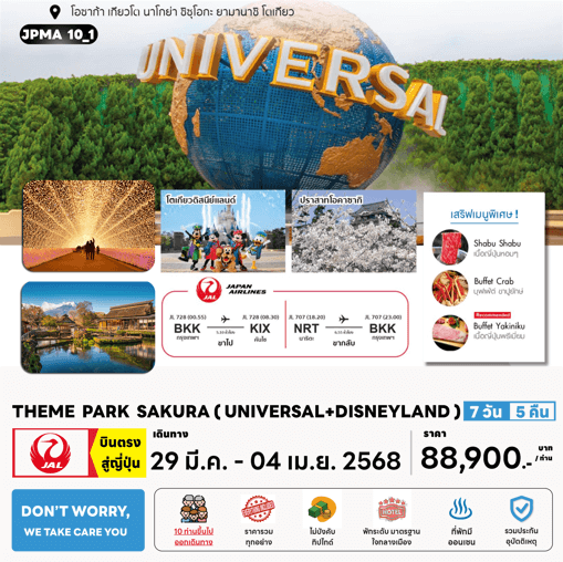ทัวร์ญี่ปุ่น THEME PARK SAKURA UNIVERSAL DISNEYLAND มื้อพิเศษสุดพรีเมี่ยม โรงแรม 4 ดาวทำเลดี ออนเซ็น 3 คืน By Japan Airline Full Service