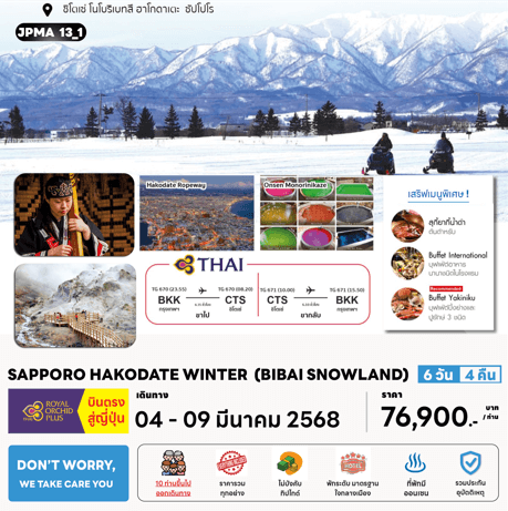 ทัวร์ญี่ปุ่น SAPPORO HAKODATE WINTER จัดเต็มทุกกิจกรรมไฮไลท์ มื้อพิเศษพรีเมี่ยม โรงแรม 4 ดาวทำเลดี ออนเซ็น 3 คืน บินตรงการบินไทย Full Service