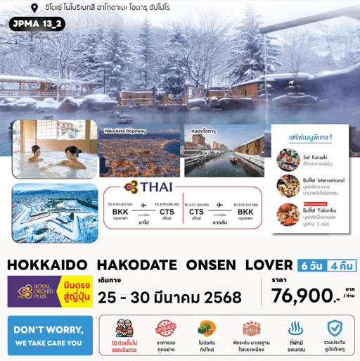 ทัวร์ญี่ปุ่น HOKKAIDO HAKODATE ONSEN LOVER จัดเต็มทุกกิจกรรมไฮไลท์ เสริฟปูยักษ์3ชนิดโรงแรม4ดาวทำเลดี ออนเซ็น3คืน บินตรงการบินไทย Full Service
