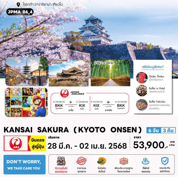 ทัวร์ญี่ปุ่น KANSAI SAKURA KYOTO ONSEN มื้อพิเศษสุดพรีเมี่ยม โรงแรม 4 ดาวทำเลดี ออนเซ็น 1 คืน บินตรง JAL Full Service จัดเต็มทุกกิจกรรมไฮไลท์