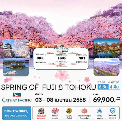 ทัวร์ญี่ปุ่น SPRING OF FUJI TOHOKU จัดเต็มทุกกิจกรรมไฮไลท์ ช้อปจุใจ เสริฟอาหารคุณภาพ พัก3ดาว แช่ออนเซ็น1คืน บิน Cathay Pacific Fullservice