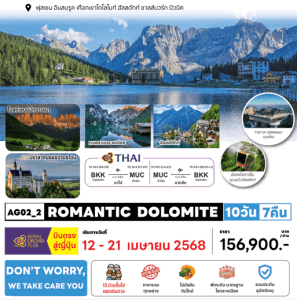 ทัวร์ยุโรป ROMANTIC DOLOMITE จัดเต็มทุกกิจกรรมไฮไลท์ ช้อปปิ้งสะดวก พิเศษเมนูท้องถิ่นเลิศรส โรงแรมทำเลดี บินตรงสายการบินไทย Full Service