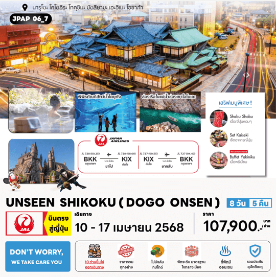 ทัวร์ญี่ปุ่น UNSEEN SHIKOKU DOGO ONSEN จัดเต็มทุกกิจกรรมไฮไลท์ เสริฟเมนูพิเศษพรีเมี่ยม โรงแรม4ดาวทำเลดี ออนเซ็น3คืน JAPAN AIRLINE FULLSERVICE