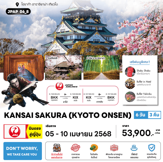 ทัวร์ญี่ปุ่น KANSAI SAKURA KYOTO ONSEN จัดเต็มทุกกิจกรรมไฮไลท์ เสริฟเมนูพิเศษพรีเมี่ยม โรงแรม3ดาวทำเลดี ออนเซ็น1คืน บินตรง JAL FULL SERVICE