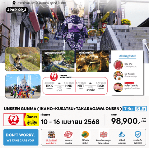 ทัวร์ญี่ปุ่น UNSEEN GUNMA IKAHO KUSATSU TAKARAGAWA ONSEN จัดเต็มทุกกิจกรรมไฮไลท์ เสริฟเมนูพิเศษพรีเมี่ยม โรงแรม4ดาวทำเลดี ออนเซ็น3คืน BY JL