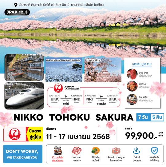 ทัวร์ญี่ปุ่น NIKKO TOHOKU SAKURA จัดเต็มทุกกิจกรรมไฮไลท์ เสริฟเมนูพิเศษสุดพรีเมี่ยม โรงแรม4ดาวทำเลดี แช่ออนเซ็น3คืน บินตรง JAL FULL SERVICE