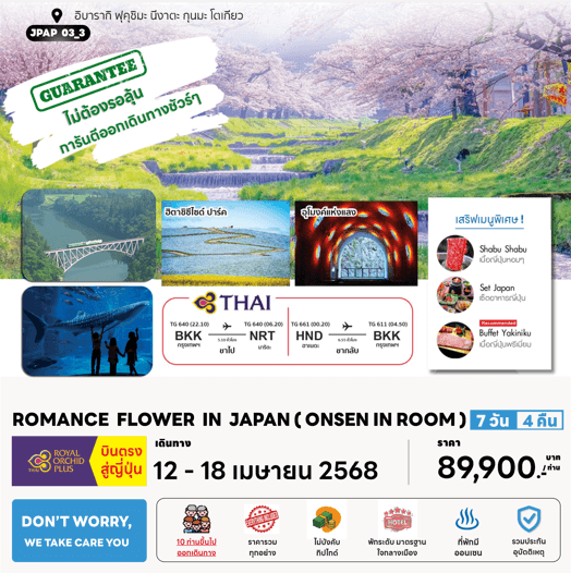 ทัวร์ญี่ปุ่น ROMANCE FLOWER IN JAPAN ONSEN IN ROOM ครบทุกไฮไลท์ เสริฟเมนูพิเศษพรีเมี่ยม โรงแรม4ดาวทำเลดี ออนเซ็น3คืน การบินไทย FULLSERVICE