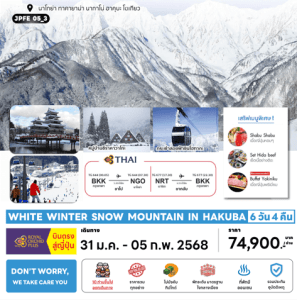 ทัวร์ญี่ปุ่น WINTER SNOW MOUNTAIN IN HAKUBA จัดเต็มครบทุกไฮไลท์ เสริฟเมนูพิเศษพรีเมี่ยม โรงแรม4ดาวทำเลดี ออนเซ็น3คืน การบินไทย FULLSERVICE