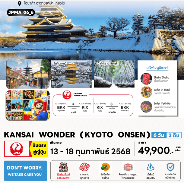 ทัวร์ญี่ปุ่น KANSAI WONDER KYOTO ONSEN จัดเต็มทุกกิจกรรมไฮไลท์ เสริฟเมนูพิเศษพรีเมี่ยม โรงแรม3ดาวทำเลดี ออนเซ็น1คืน บินตรง JAL FULL SERVICE