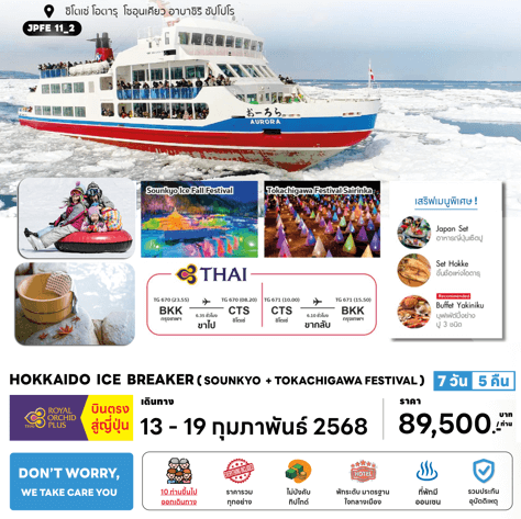 ทัวร์ญี่ปุ่น HOKKAIDO ICE BREAKER 2เทศกาลน้ำแข็ง จัดเต็มทุกไฮไลท์ เสริฟเมนูพิเศษพรีเมี่ยม โรงแรม4ดาวทำเลดี ออนเซ็น4คืน การบินไทย FULLSERVICE