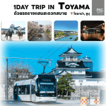 ตัวอย่างแผนเที่ยว 1DAY TRIP IN TOYAMA เต็มไปด้วยสถานที่ท่องเที่ยวที่น่าสนใจ วิวธรรมชาติและสถาปัตยกรรมที่งดงาม คุณสามารถใช้เวลา1วันใน TOYAMA