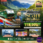 ทัวร์ยุโรป ช่วงสงกรานต์ SPING IN SCANDINAVIA เที่ยวธรรมชาติ เมนูท้องถิ่นเลิศรส พัก3-4ดาว ช้อปจุใจ จัดเต็มทุกกิจกรรมไฮไลท์ บินตรงการบินไทย