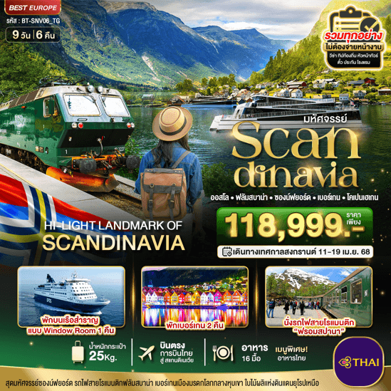 ทัวร์ยุโรป ช่วงสงกรานต์ SPING IN SCANDINAVIA เที่ยวธรรมชาติ เมนูท้องถิ่นเลิศรส พัก3-4ดาว ช้อปจุใจ จัดเต็มทุกกิจกรรมไฮไลท์ บินตรงการบินไทย