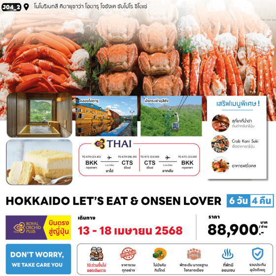 ทัวร์ญี่ปุ่น HOKKAIDO LET'S EAT ONSEN LOVER จัดเต็มทุกกิจกรรมไฮไลท์ เมนูพิเศษพรีเมี่ยม โรงแรม4ดาวทำเลดี ออนเซ็น3คืน การบินไทย FULL SERVICE