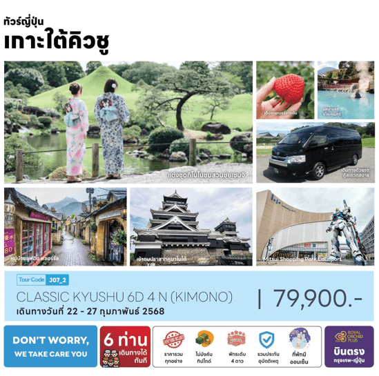 ทัวร์ญี่ปุ่น CLASSIC KYUSHU KIMONO พิเศษเพียง 6 ท่านเดินทางทันที จัดเต็มทุกกิจกรรม พัก 4 ดาวทำเลดี ออนเซ็น1 คืน บินตรงการบินไทย FULL SERVICE