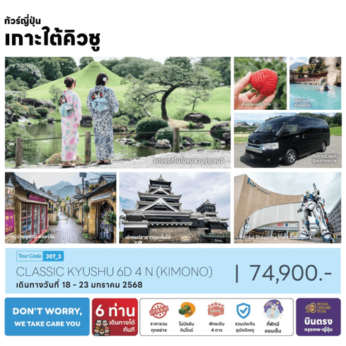 ทัวร์ญี่ปุ่น CLASSIC KYUSHU KIMONO พิเศษเพียง 6 ท่านเดินทางทันที จัดเต็มทุกกิจกรรม พัก 4 ดาวทำเลดี ออนเซ็น1 คืน บินตรงการบินไทย FULL SERVICE