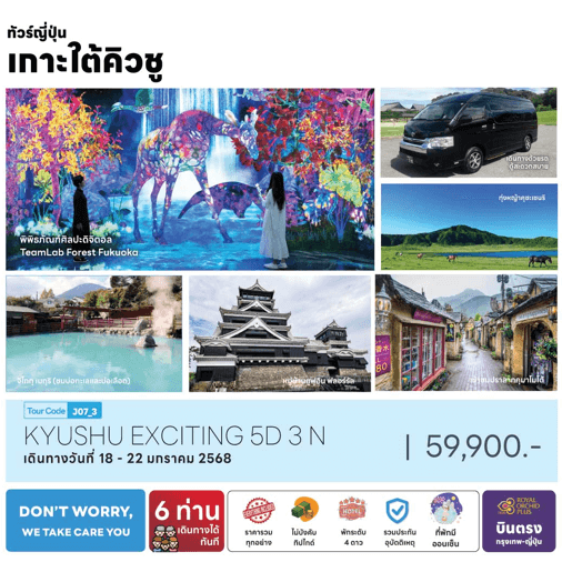 ทัวร์ญี่ปุ่น KYUSHU EXCITING พิเศษเพียง 6 ท่านเดินทางทันที จัดเต็มทุกกิจกรรม พัก 4 ดาวทำเลดี ออนเซ็น1 คืน บินตรงการบินไทย FULL SERVICE