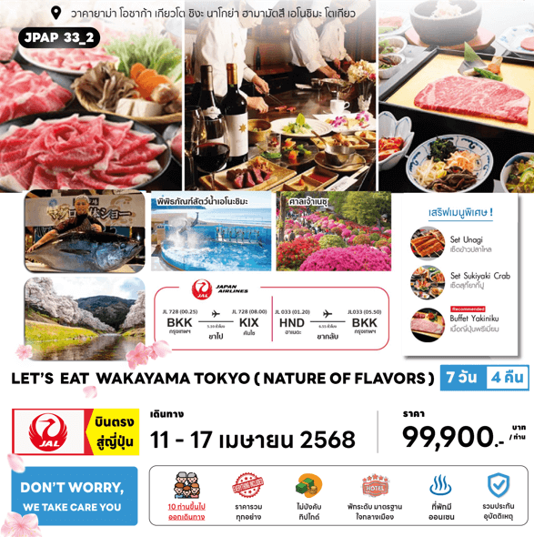 ทัวร์ญี่ปุ่น LET'S EAT WAKAYAMA TOKYO จัดเต็มทุกกิจกรรมไฮไลท์ เสริฟเมนูพิเศษสุดพรีเมี่ยม พัก4ดาวทำเลดี แช่ออนเซ็น1คืน บินตรง JAL FULL SERVICE