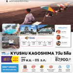 ทัวร์ญี่ปุ่น REAL KYUSHU KAGOSHIMA จัดเต็มทุกกิจกรรมไฮไลท์ สะดวกช้อป มื้อพิเศษพีเมี่ยม พัก4ดาว ออนเซ็น 4 คืน บินตรงการบินไทย Full Service