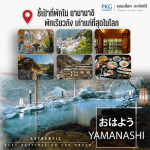 เรียวกังในจังหวัดยามานาชิ พักผ่อนในโรงแรมเก่าแก่อายุมากที่สุดในโลก แช่ออนเซ็นจากน้ำพุร้อนธรรมชาติกับวิวสวยๆของเทือกเขาแอลป์ตอนใต้