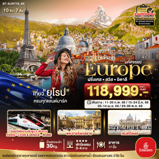 ทัวร์ยุโรป ฝรั่งเศส สวิส อิตาลี ครบทุกแลนด์มาร์ค บิน5ดาว Emirates Fullservice เสริฟเมนูท้องถิ่นเลิศรส โรงแรมมาตรฐาน จัดเต็มทุกกิจกรรมไฮไลท์