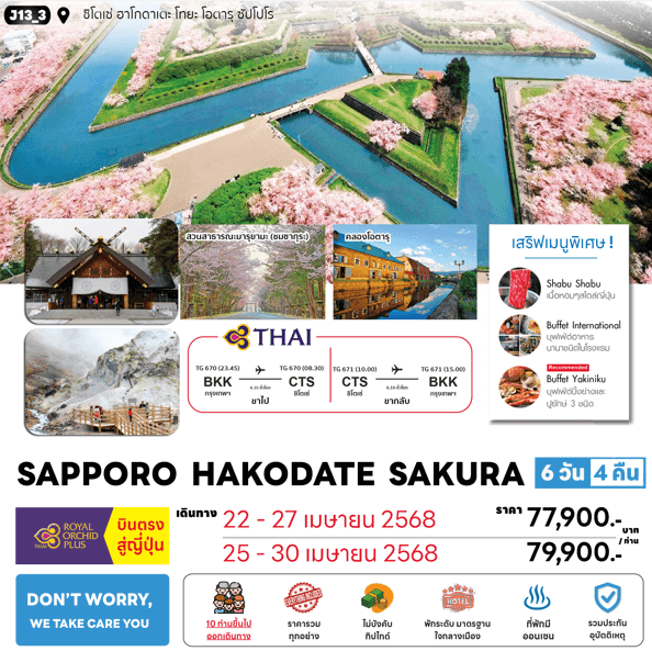 ทัวร์ญี่ปุ่น SAPPORO HAKODATE SAKURA จัดเต็มทุกกิจกรรมไฮไลท์ เมนูพิเศษพรีเมี่ยม โรงแรม4ดาวทำเลดี ออนเซ็น4คืน บินตรงการบินไทย FULL SERVICE