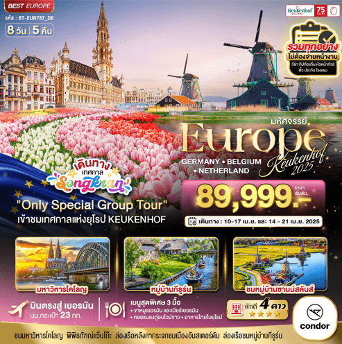 ทัวร์ยุโรป Kuekenhof2025 Germany Belgium Netherland โดย Condor Airlines เสริฟเมนูท้องถิ่นเลิศรส โรงแรม4ดาว เที่ยววันหยุดช่วงสงกรานต์