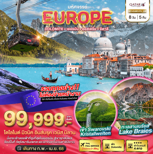 ทัวร์ยุโรป DOLOMITE GERMANY AUSTRIA ITALY บิน5ดาว Qartar Fullservice พิเศษเมนูท้องถิ่นเลิศรส พักโดโลไมท์โรงแรมมาตรฐาน4ดาว ราคารวมทุกอย่างแล้ว