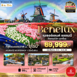 ทัวร์ยุโรป Benelux Netherlands Luxembourg Germany Belgium บิน5ดาว Emirates fullservice เมนูท้องถิ่นเลิศรส โรงแรมมาตรฐาน4ดาว จัดเต็มทุกกิจกรรม