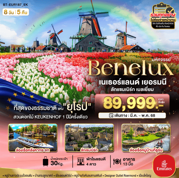 ทัวร์ยุโรป Benelux Netherlands Luxembourg Germany Belgium บิน5ดาว Emirates fullservice เมนูท้องถิ่นเลิศรส โรงแรมมาตรฐาน4ดาว จัดเต็มทุกกิจกรรม