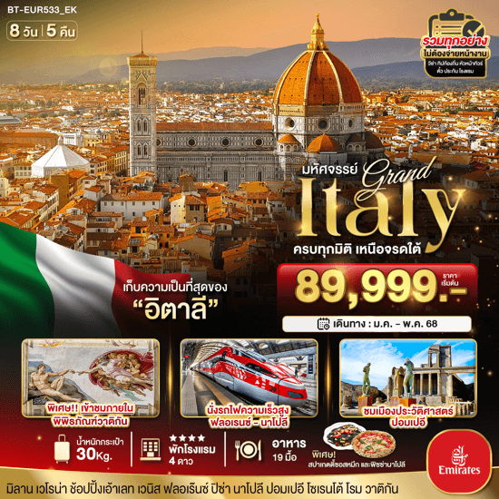 ทัวร์ยุโรป GRAND ITALY ครบทุกมิติ เหนือจรดใต้ บิน5ดาว Emirates fullservice เมนูท้องถิ่นเลิศรส โรงแรม4ดาว ช้อปจุใจ จัดเต็มทุกกิจกรรมไฮไลท์