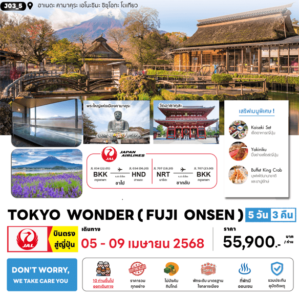 ทัวร์ญี่ปุ่น TOKYO WONDER FUJI ONSEN จัดเต็มทุกกิจกรรมไฮไลท์ เสริฟเมนูพิเศษพรีเมี่ยม โรงแรม3-4ดาวทำเลดี ออนเซ็น1คืน บินตรง JAL FULL SERVICE