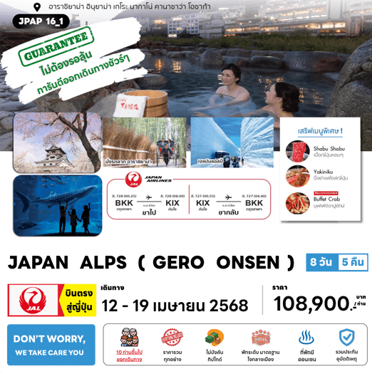 ทัวร์ญี่ปุ่น JAPAN ALPS GERO ONSEN จัดเต็มทุกกิจกรรมไฮไลท์ เสริฟเมนูพิเศษพรีเมี่ยม โรงแรม4ดาวทำเลดี ออนเซ็น3คืน บินตรง JAL FULL SERVICE
