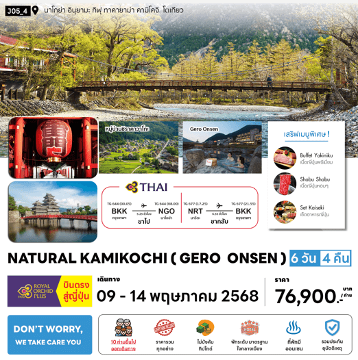 ทัวร์ญี่ปุ่น NATURAL KAMIKOCHI มื้อพิเศษสุดพรีเมี่ยม โรงแรม 4 ดาวทำเลดี แช่ออนเซ็น3คืน บินตรง TG Full Service จัดเต็มทุกกิจกรรมไฮไลท์