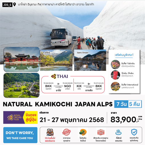ทัวร์ญี่ปุ่น NATURAL KAMIKOCHI JAPAN ALPS มื้อพิเศษสุดพรีเมี่ยม โรงแรม 4 ดาวทำเลดี ออนเซ็น4คืน บินตรง TG Full Service จัดเต็มทุกกิจกรรมไฮไลท์