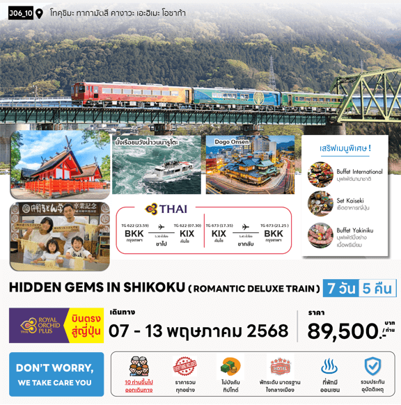 ทัวร์ญี่ปุ่น SHIKOKU ROMANTIC DELUXE TRAIN มื้อพิเศษสุดพรีเมี่ยม โรงแรม4ดาวทำเลดี ออนเซ็น3คืน บินตรง TG Full Service จัดเต็มทุกกิจกรรมไฮไลท์