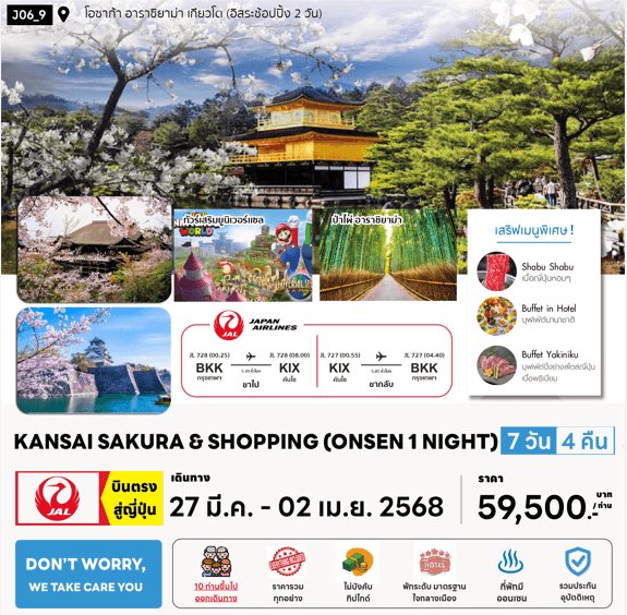 ทัวร์ญี่ปุ่น KANSAI SAKURA & SHOPPING มื้อพิเศษสุดพรีเมี่ยม โรงแรม 3-4 ดาวทำเลดี ออนเซ็น 1 คืน บินตรง JL Full Service จัดเต็มทุกกิจกรรมไฮไลท์