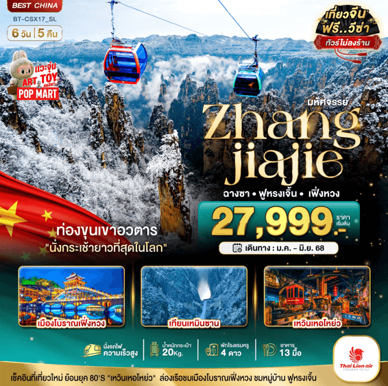ทัวร์จีน ZHANG JIA JIE พาท่านเที่ยวครบทุกกิจกรรมไฮไลท์ เสริฟอาหาร13มื้อ โรงแรม4ดาว โหลดกระเป๋า20kg บินตรงไทยไลอ้อนแอร์