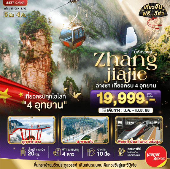 ทัวร์จีน ZHANG JIA JIE พาท่านเที่ยวครบทุกกิจกรรมไฮไลท์ เสริฟอาหาร10มื้อ โรงแรม 4ดาว โหลดกระเป๋า20kg บินตรงไทยเวียตเจ็ทแอร์