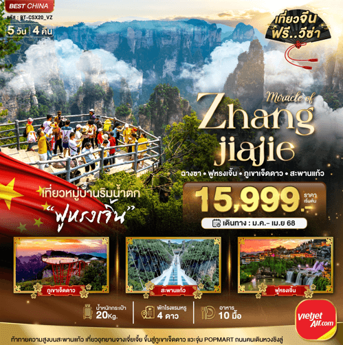 ทัวร์จีน MIRACLE OF ZHANG JIA JIE ครบทุกกิจกรรมไฮไลท์ เสริฟอาหาร10มื้อ โรงแรม4ดาว โหลดกระเป๋า20kg บินตรงไทยเวียตเจ็ทแอร์