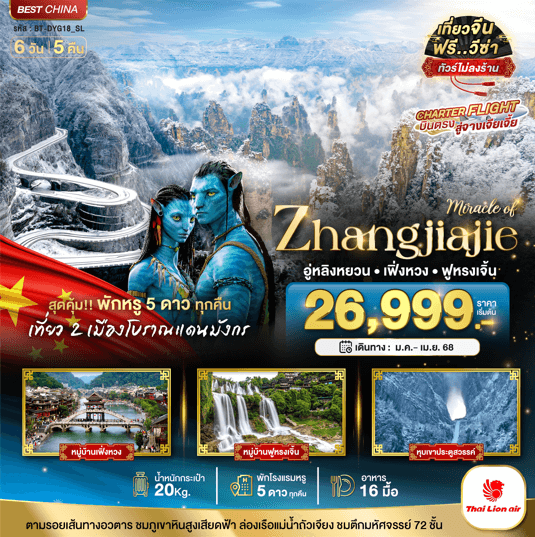 ทัวร์จีน MIRACLE OF ZHANG JIA JIE พาท่านเที่ยวครบทุกกิจกรรมไฮไลท์ เสริฟอาหาร16มื้อ โรงแรมหรู 5ดาวทุกคืน โหลดกระเป๋า20kg บินตรงไทยไลอ้อนแอร์