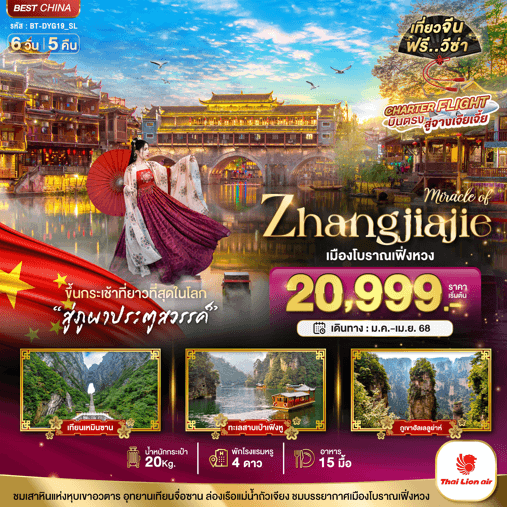 ทัวร์จีน MIRACLE OF ZHANG JIA JIE ครบทุกกิจกรรมไฮไลท์ ชมแพนด้าสุดน่ารัก เสริฟอาหาร15มื้อ โรงแรม4ดาว โหลดกระเป๋า20kg บินตรง Thai Lion Air