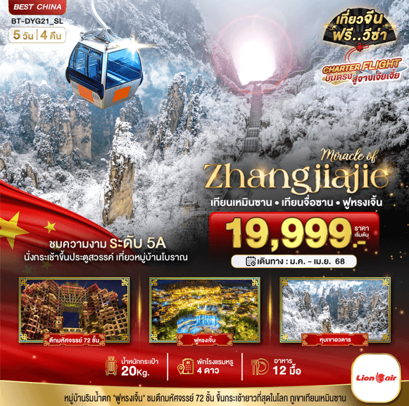 ทัวร์จีน MIRACLE OF ZHANG JIA JIE พาท่านเที่ยวครบทุกกิจกรรมไฮไลท์ เสริฟอาหาร12มื้อ โรงแรม4ดาว โหลดกระเป๋า20kg บินตรงไทยไลอ้อนแอร์