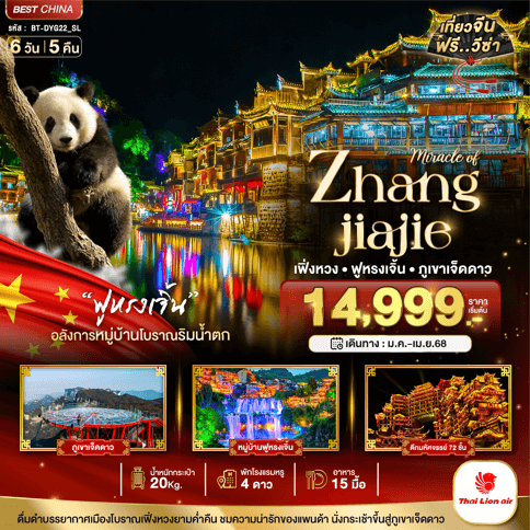 ทัวร์จีน MIRACLE OF ZHANG JIA JIE ครบทุกกิจกรรมไฮไลท์ ชมแพนด้าสุดน่ารัก เสริฟอาหาร15มื้อ โรงแรม4ดาว โหลดกระเป๋า20kg บินตรง Thai Lion Air